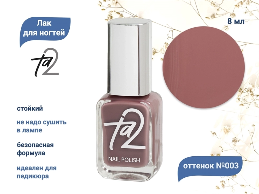 Лак для ногтей TA2 №003, 8 мл Ta2-003