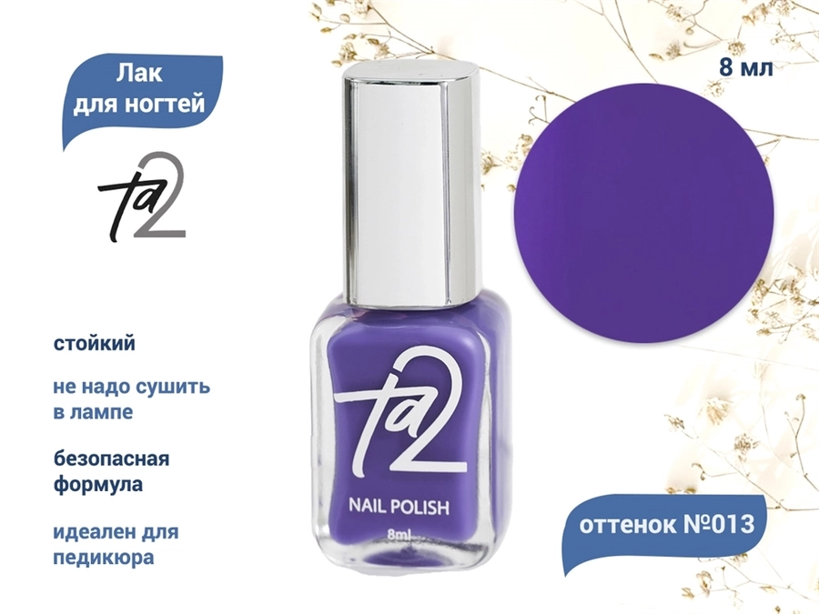 Лак для ногтей TA2 №013, 8 мл Ta2-013