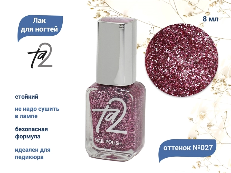Лак для ногтей TA2 №027, 8 мл Ta2-027