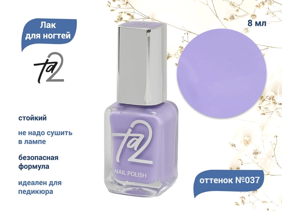 Лак для ногтей TA2 №037, 8 мл Ta2-037