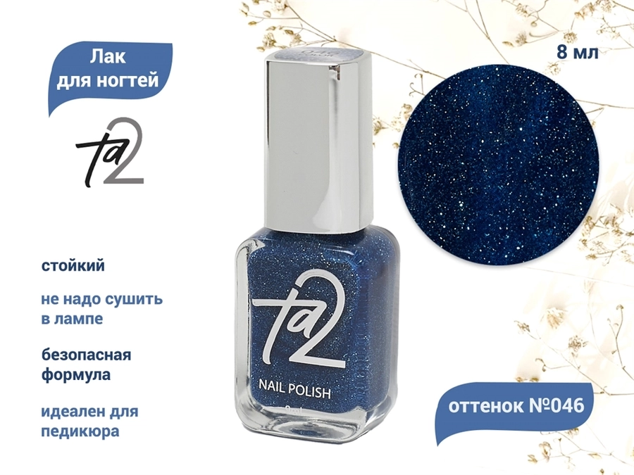 Лак для ногтей TA2 №046, 8 мл Ta2-046
