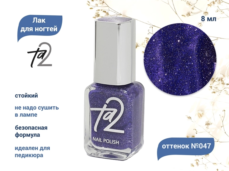 Лак для ногтей TA2 №047, 8 мл Ta2-047