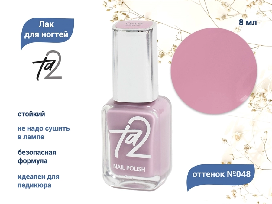 Лак для ногтей TA2 №048, 8 мл Ta2-048