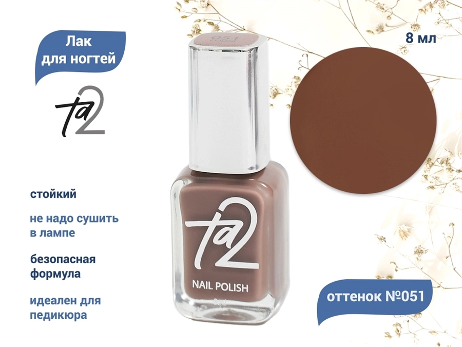 Лак для ногтей TA2 №051, 8 мл Ta2-051