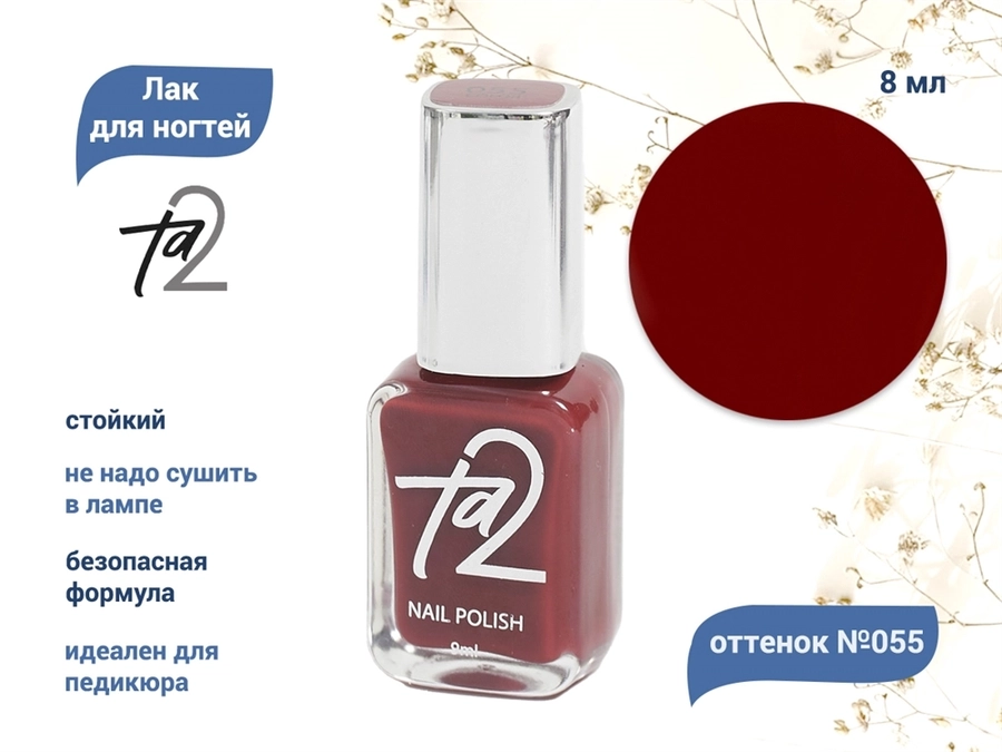 Лак для ногтей TA2 №055, 8 мл Ta2-055