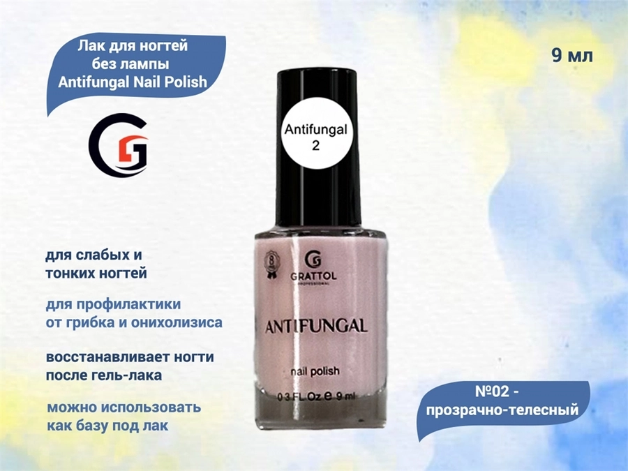 Лак для ногтей без лампы Grattol Antifungal Nail Polish 02, 9мл GAFP02