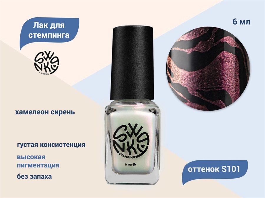 Лак для стемпинга Swanky Stamping S101 Хамелеон сирень, 6 мл SSNPS101