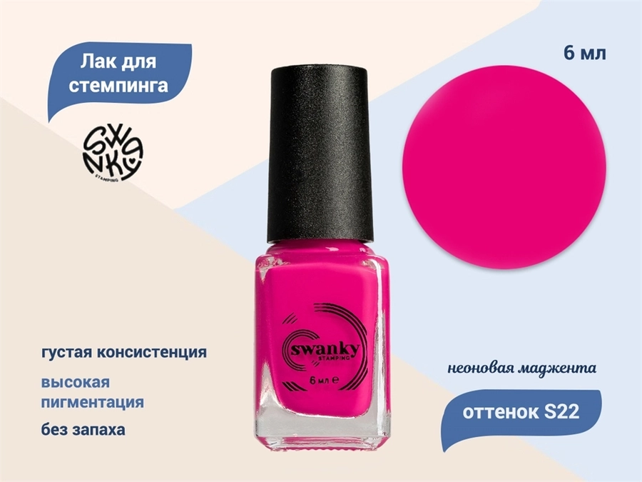 Лак для стемпинга Swanky Stamping S22, неоновая маджента, 6 мл SSNPS22