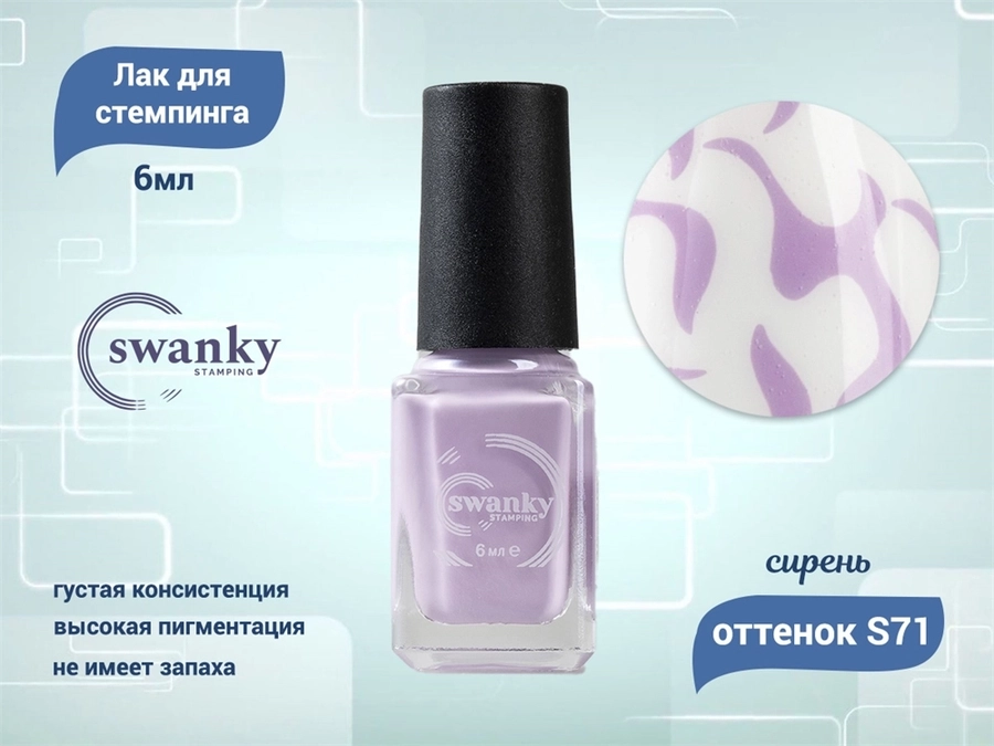Лак для стемпинга Swanky Stamping S71 Сирень, 6 мл SSNPS71