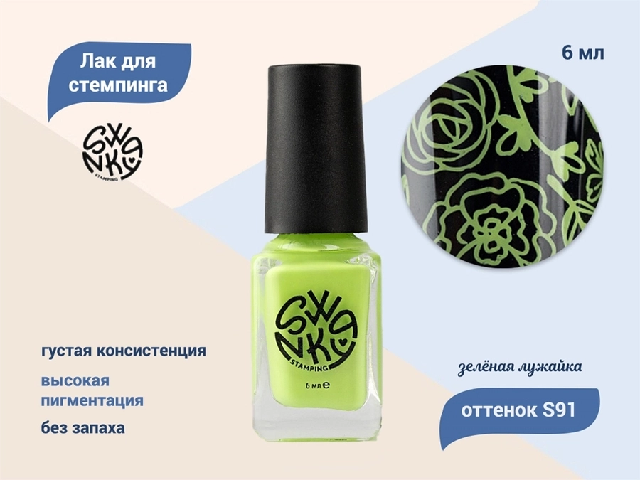 Лак для стемпинга Swanky Stamping S91, зеленая лужайка, 6 мл SSNPS91