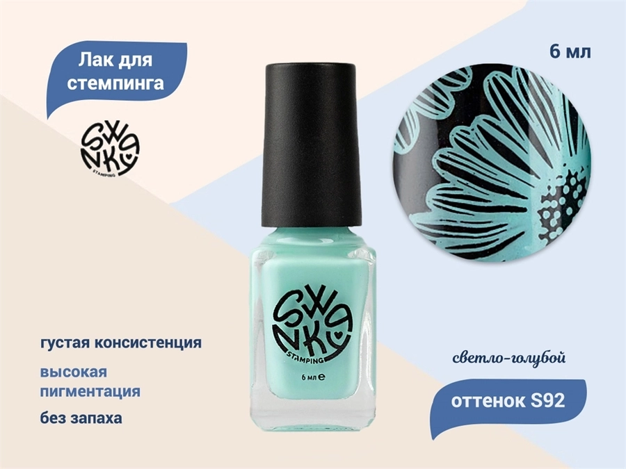 Лак для стемпинга Swanky Stamping S92, светло-голубой, 6 мл SSNPS92