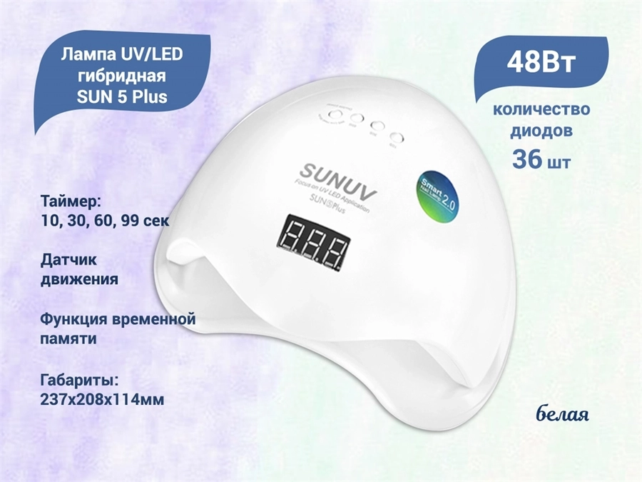 UV LED гибридная лампа SUN 5 Plus 48 Вт, кварцевые диоды, белая SUN5-PLUS/Q