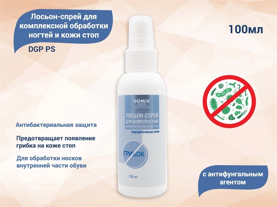 Лосьон-спрей с антифунгальным агентом для комплексной обработки ногтей и кожи стоп DGP PS, 100 мл 407013