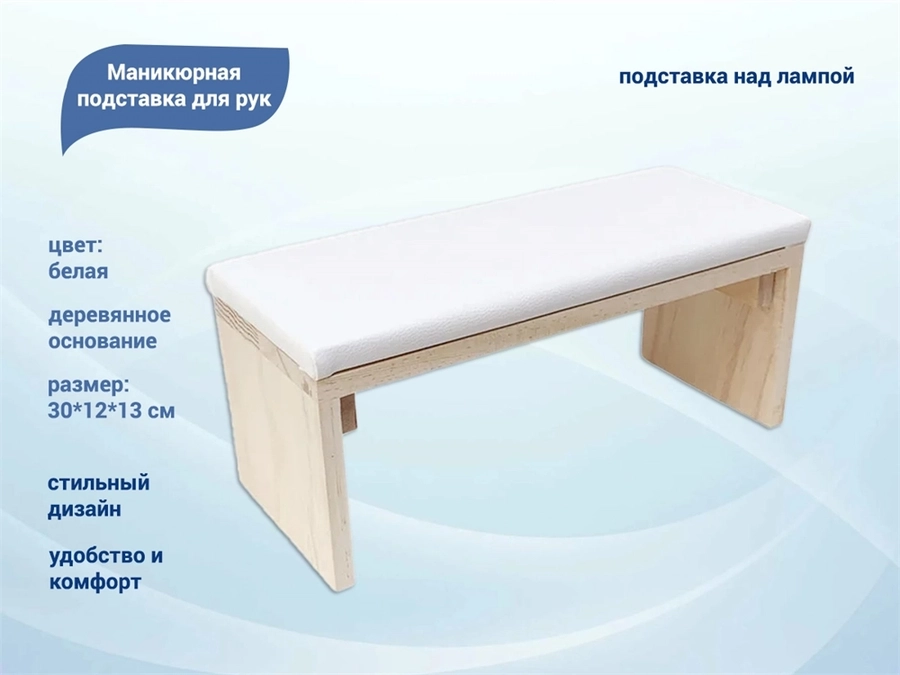 Маникюрная подставка для рук, белая, деревянное основание, 30*12*13 см YJ/dvpodw