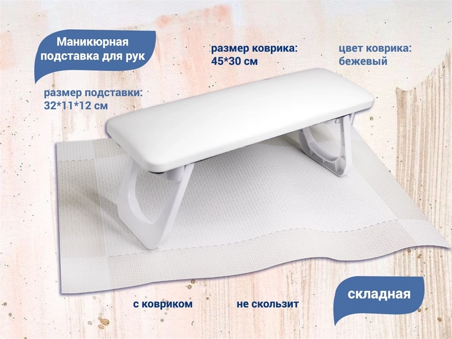 Маникюрная подставка для рук, складная 32*11*12 см YJ/skpodw