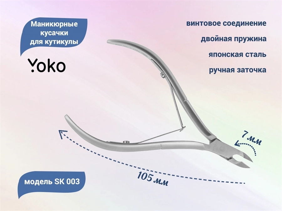 Маникюрные кусачки для кутикулы YOKO, двойная пружина, кромка 7 мм YSK003