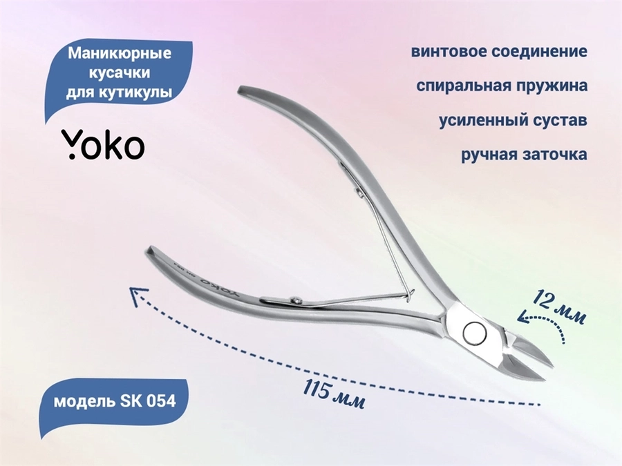 Маникюрные кусачки для кутикулы YOKO, двойная пружина, усиленный сустав, режущая кромка 12 мм YSK054