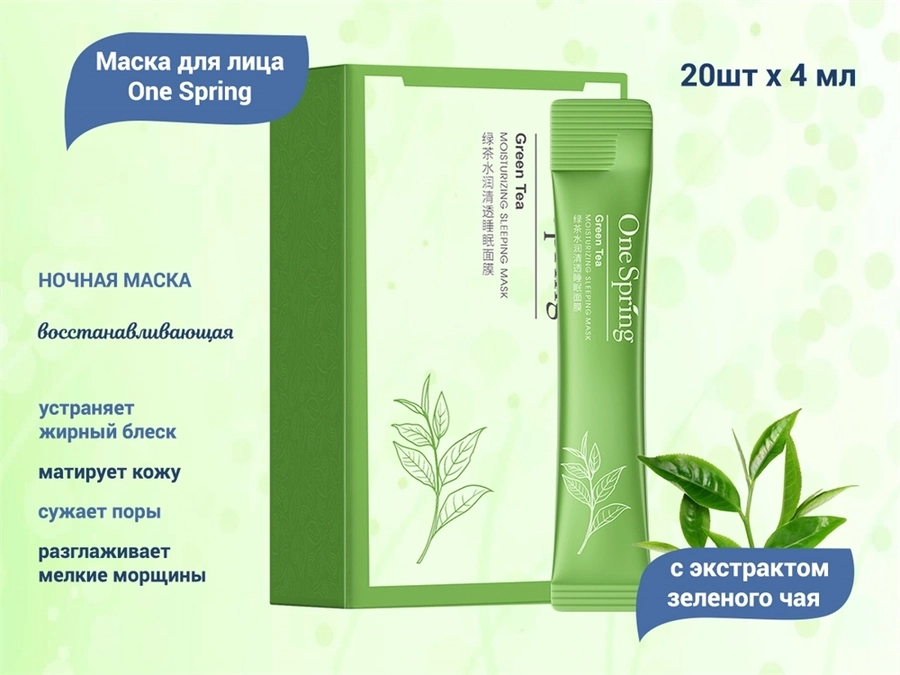 Маска для лица One Spring ночная, с экстрактом зеленого чая, 20х4 мл YZC93929