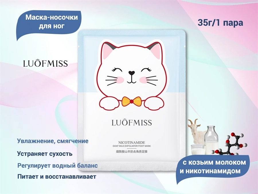 Маска-носочки для ног с козьим молоком и никотинамидом LUOFMISS, 1 пара LUQ/LFMX72677