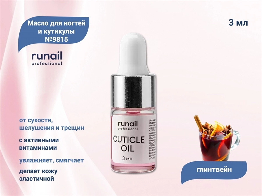 Масло для ногтей и кутикулы ruNail "Глинтвейн" №9815, 3 мл  9815