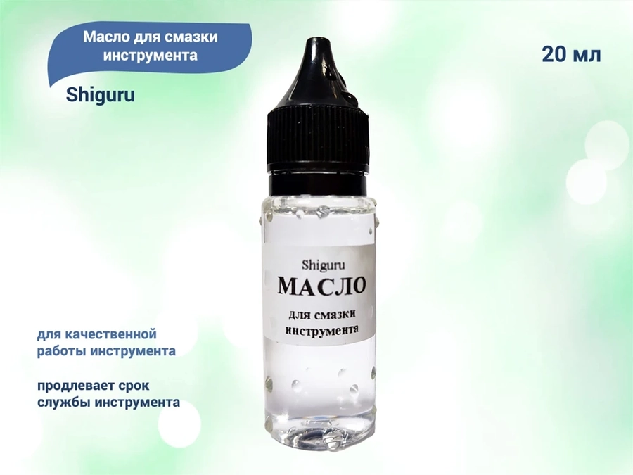 Масло для смазки инструмента Shiguru, 20 мл Shiguru M