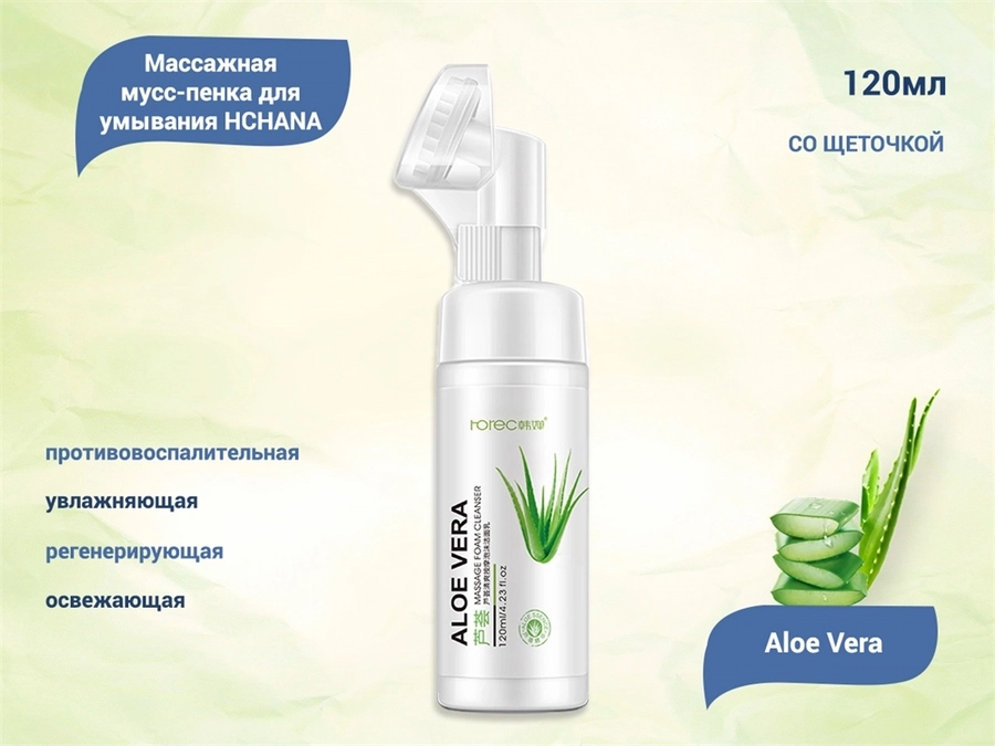 Массажная мусс-пенка для умывания HCHANA Aloe Vera со щеточкой, 120 мл HC8562(82728)