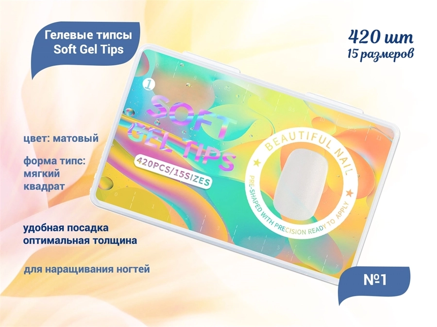 Матовые гелевые типсы Soft Gel Tips №1 мягкий квадрат, 420 шт. (15 размеров) SGT15-01