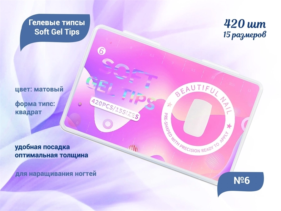 Матовые гелевые типсы Soft Gel Tips №6 квадрат, 420 шт (15 размеров) SGT15-06