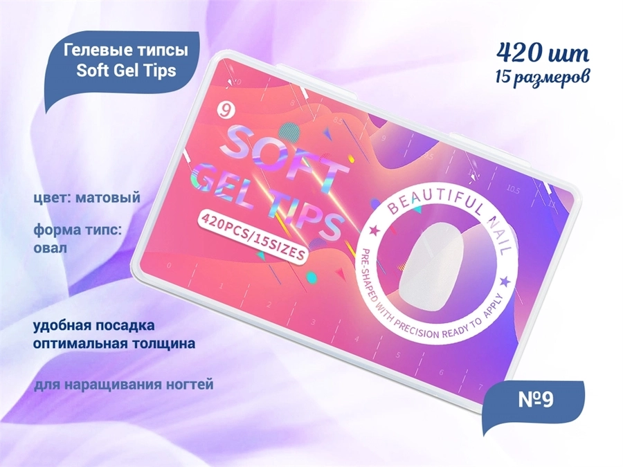 Матовые гелевые типсы Soft Gel Tips №9 овал, 420 шт (15 размеров) SGT15-09
