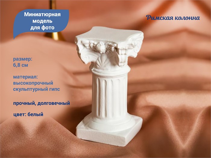 Миниатюрная модель Римской колонны для фото дизайна ногтей и декора 6,8 см PAP20 - фото 536608