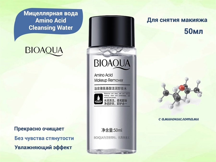 Мицеллярная вода с аминокислотами BIOAQUA Amino Acid Cleansing Water, 50 мл BQY72288