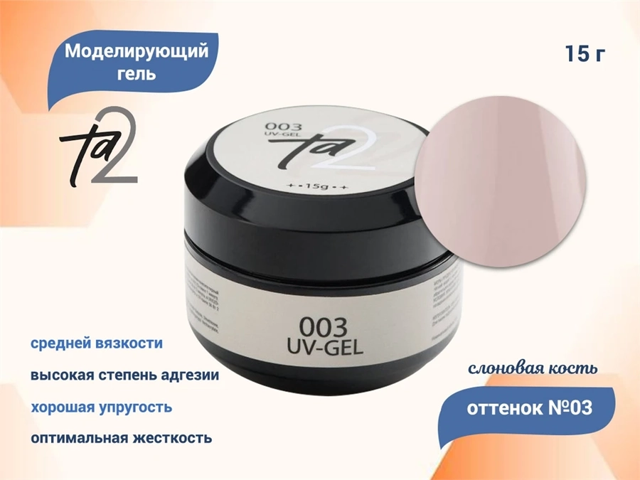 Моделирующий гель для ногтей TA2 №003 "Слоновая кость", 15 г TA2-G003