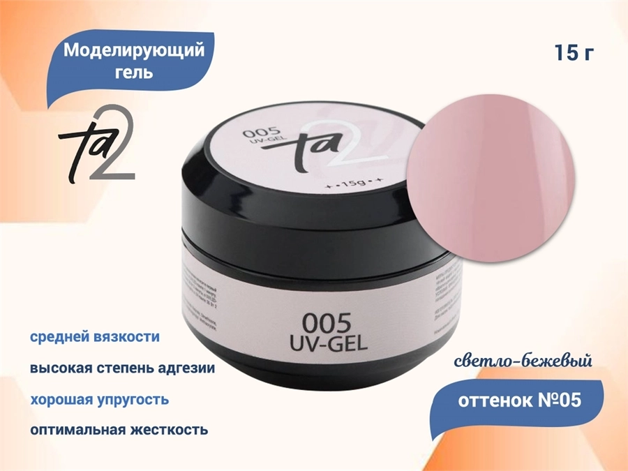Моделирующий гель для ногтей TA2 №005, светло-бежевый, 15 г TA2-G005