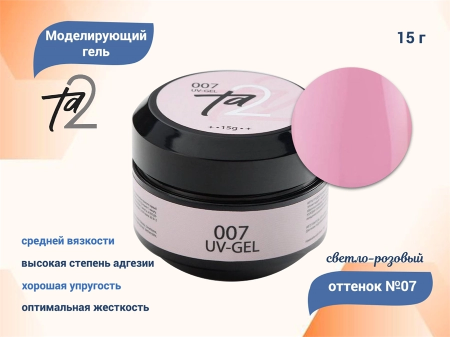 Моделирующий гель для ногтей TA2 №007, светло-розовый, 15 г TA2-G007