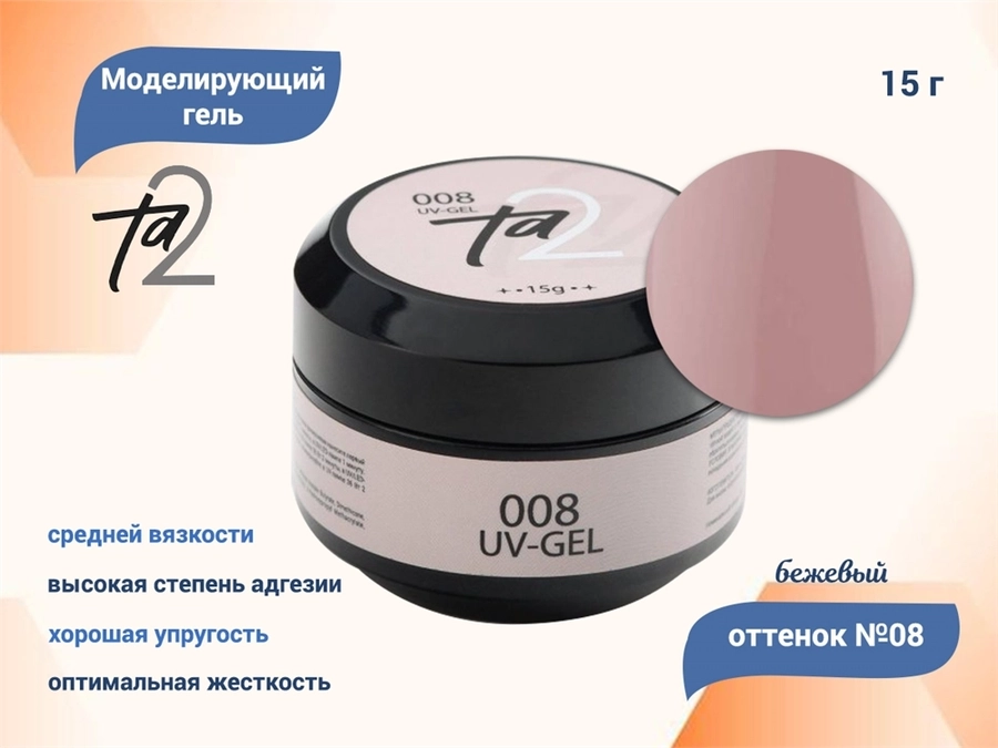 Моделирующий гель для ногтей TA2 №008, бежевый, 15 г TA2-G008