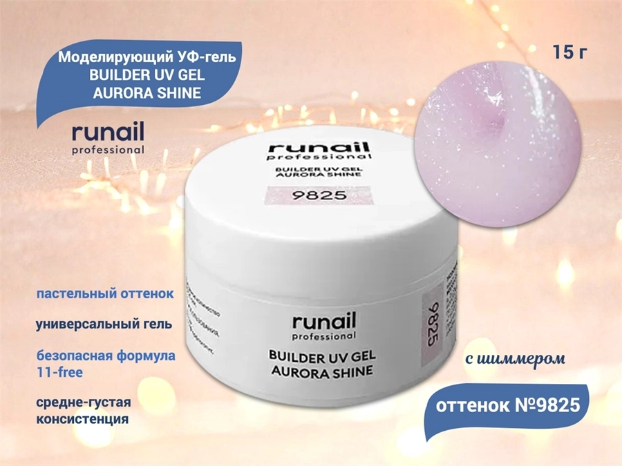 Моделирующий УФ-гель ruNail c шиммером BUILDER UV GEL AURORA SHINE, 15 г №9825 9825