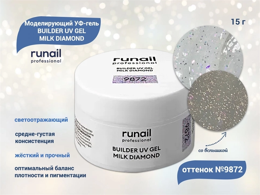 Моделирующий УФ-гель ruNail светоотражающий BUILDER UV GEL MILK DIAMOND, 15г №9872 9872