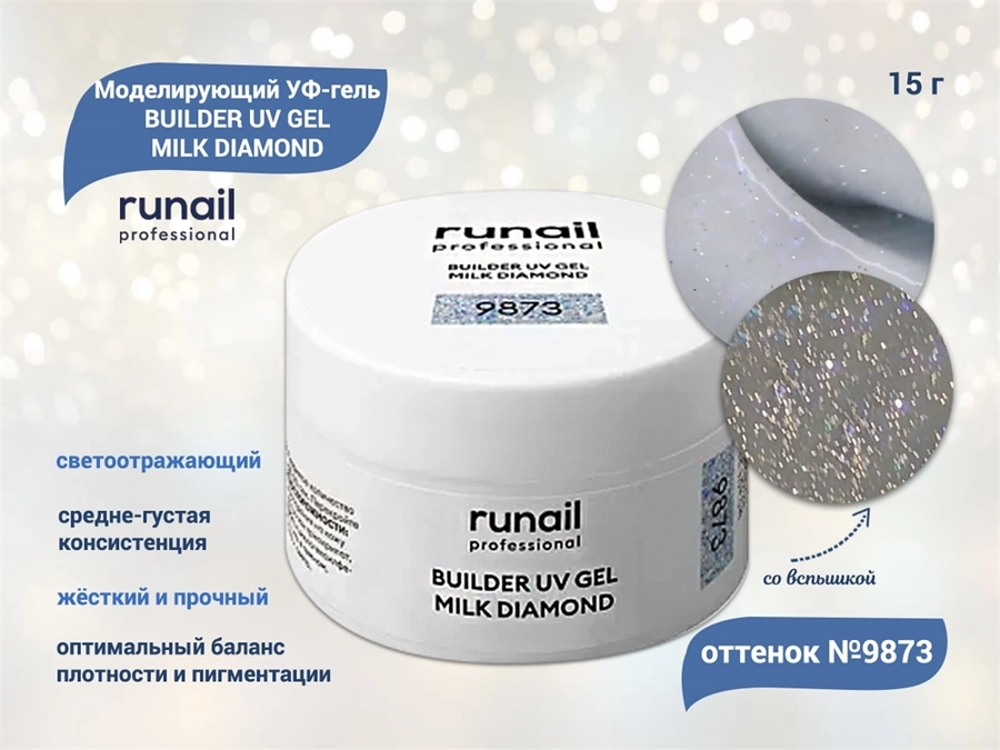 Моделирующий УФ-гель ruNail светоотражающий BUILDER UV GEL MILK DIAMOND, 15г №9873 9873