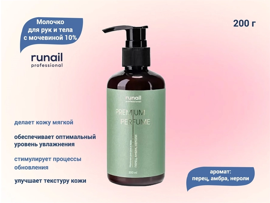 Молочко для рук и тела ruNail с мочевиной 10% (аромат: перец, амбра, нероли), 200 мл №9833 9833