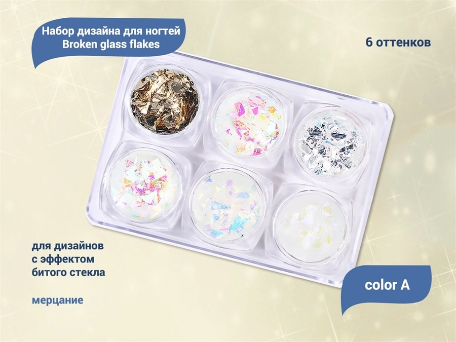 Набор дизайна для ногтей Broken glass flakes color A, 6 шт. glassA