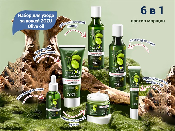 Набор для ухода за кожей ZOZU Olive oil против морщин, 6 в 1 ZOZU63095 - фото 537434