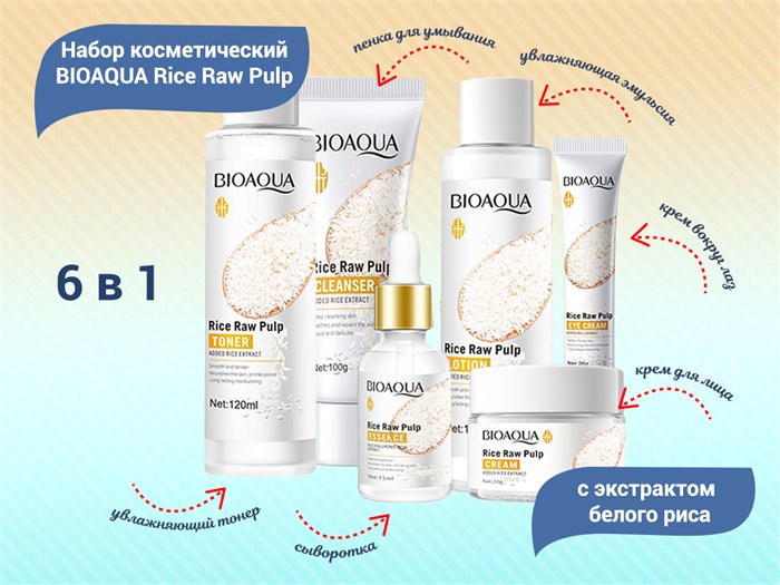 Набор косметический BIOAQUA Rice Raw Pulp с экстрактом белого риса, 6 в 1 BQY79713 - фото 537510