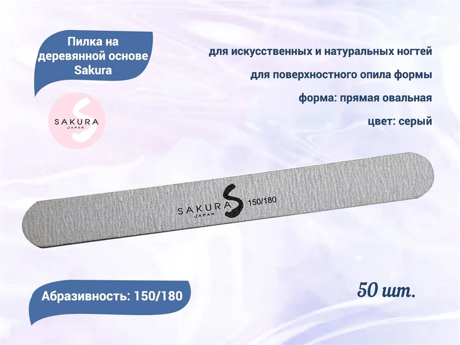 Набор пилок на деревянной основе Sakura, серые, 150/180, 50 шт. snfg150/180-50