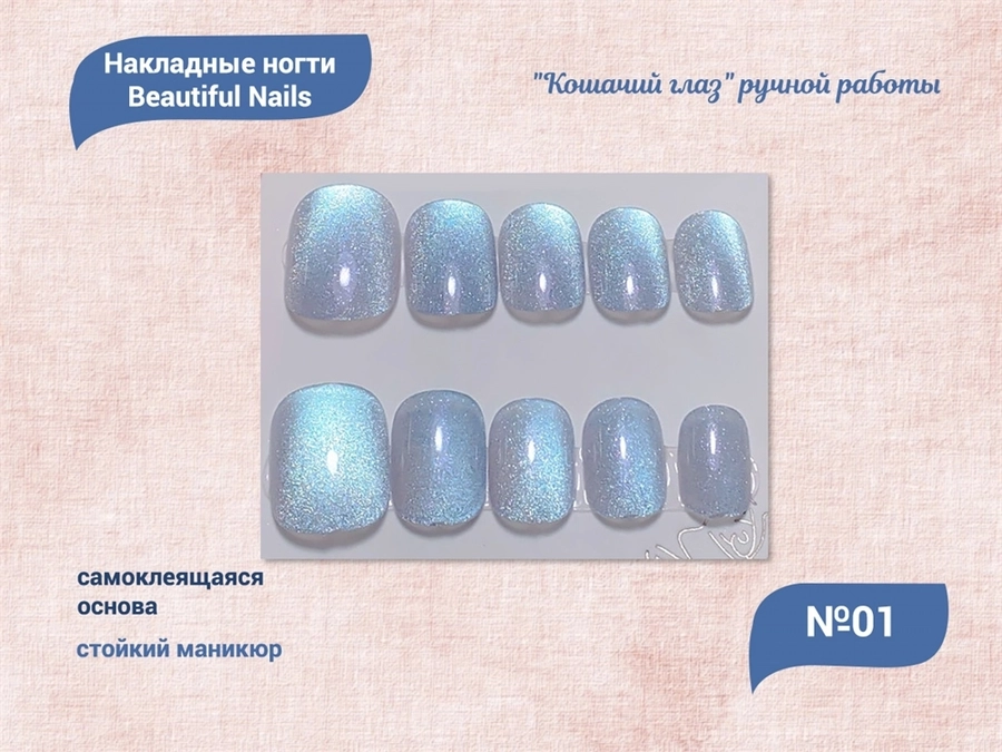 Накладные ногти "Кошачий глаз" ручной работы №01, 24 шт. qt0542-01