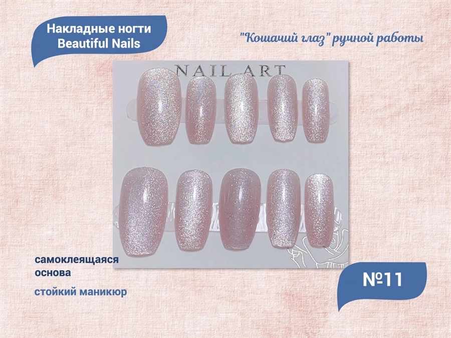 Накладные ногти "Кошачий глаз" ручной работы №11, 24 шт. qt0542-11