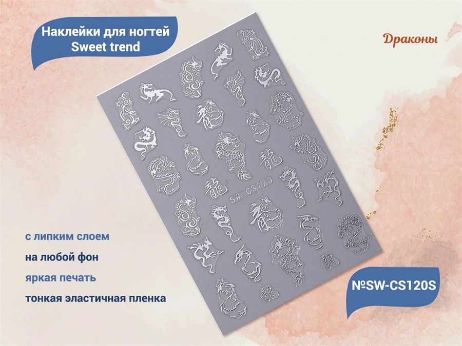 Наклейки для ногтей Sweet trend №SW-CS120S SW-CS120S
