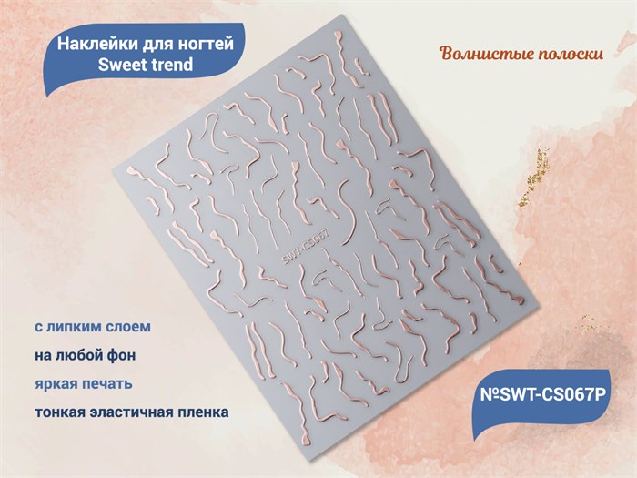 Наклейки для ногтей Sweet trend №SWT-CS067P SWT-CS067P - фото 538558