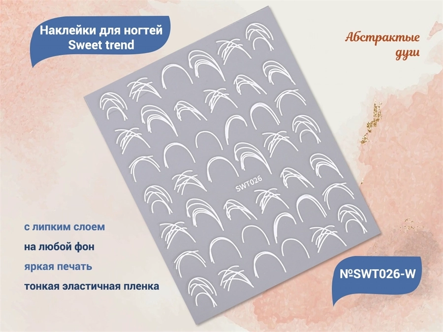 Наклейки для ногтей Sweet trend №SWT026-W SWT026-W