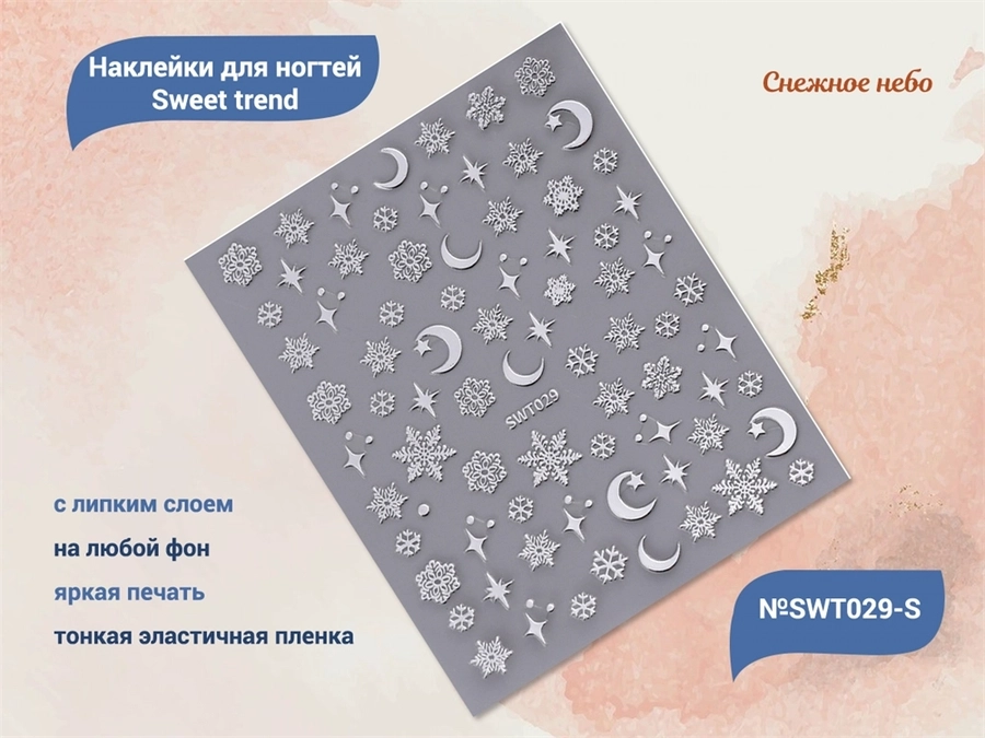 Наклейки для ногтей Sweet trend №SWT029-S SWT029-S
