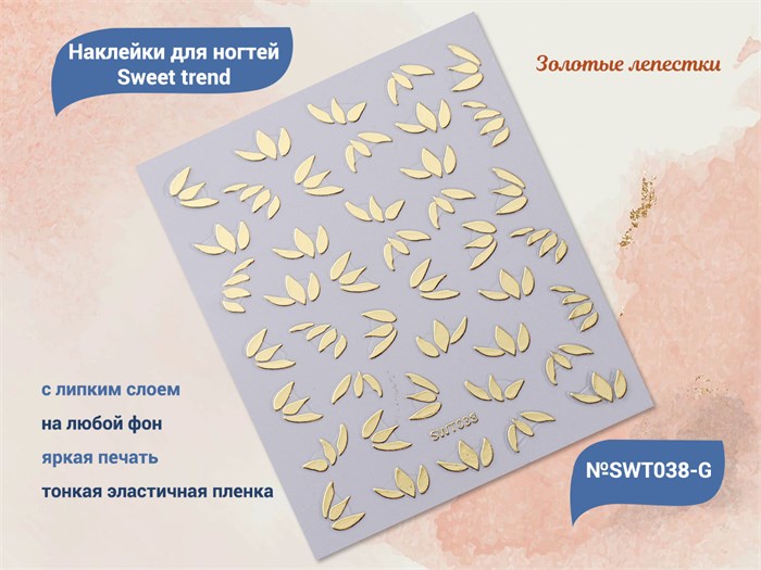 Наклейки для ногтей Sweet trend №SWT038-G SWT038-G - фото 538617